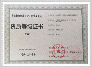 專(zhuān)業(yè)舞臺(tái)機(jī)械設(shè)計(jì)、安裝及調(diào)式等級(jí)證書(shū)