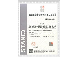 職業(yè)健康安全管理體系認(rèn)證證書(shū)