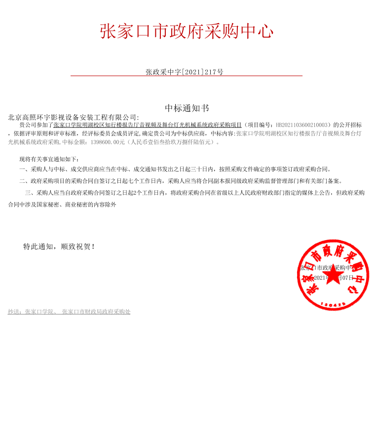 張家口市政府采購中心-中標通知書